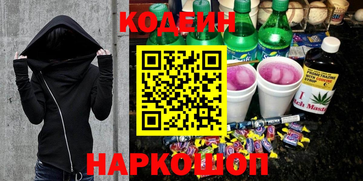 Нижнекамск  Кодеин напиток Lean (лин)  Кодеин Purple Drank  Вход с VPN 